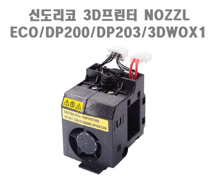 신도리코 3D프린터 ECO/DP200/DP203/3DWOX1 전용노즐(NOZZL)