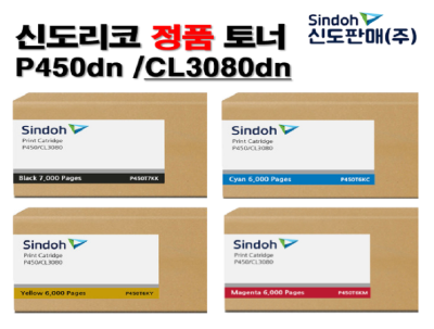 신도리코 P450dn /CL3080dn 정품토너 (블랙7K/칼라6K)